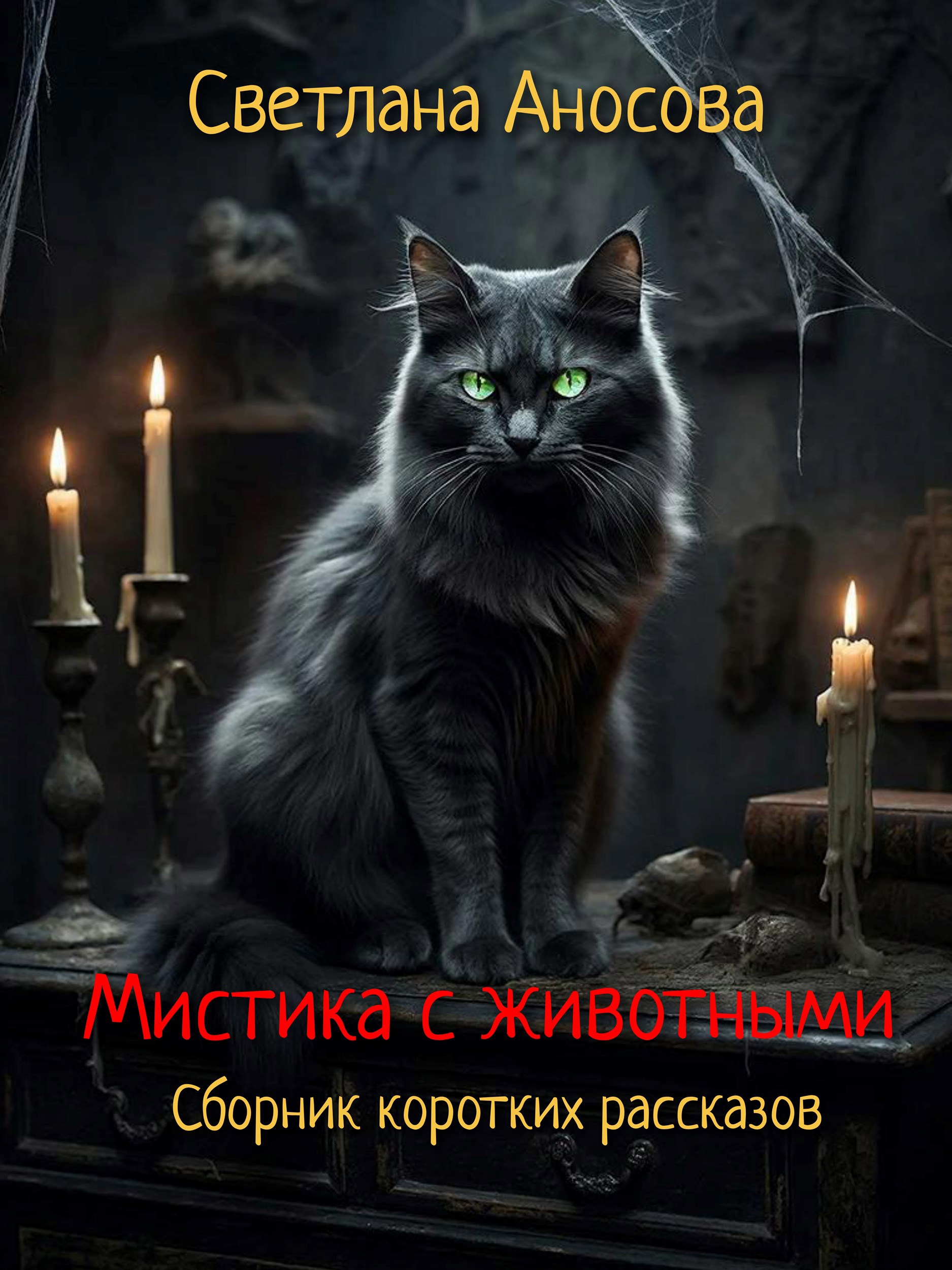 Обложка книги «Мистика с животными»