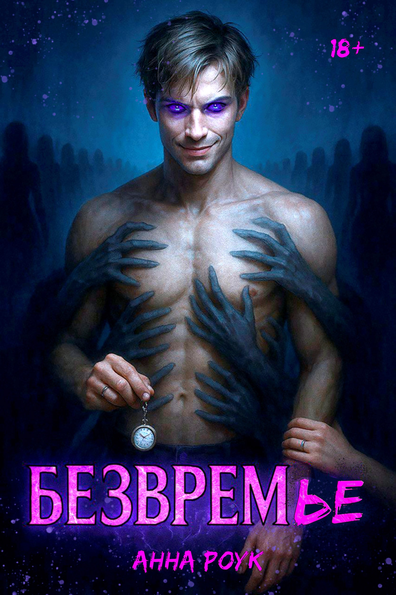Обложка книги «БЕЗВРЕМье»
