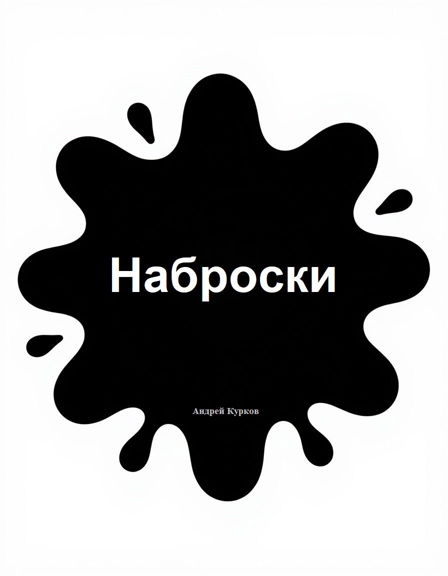 Обложка книги «Наброски»