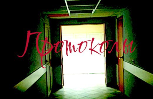 Обложка книги «Протоколы»