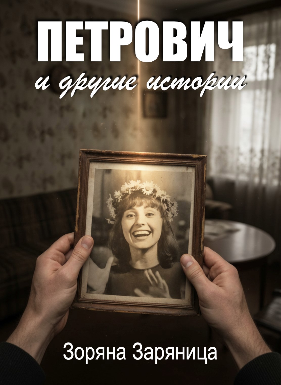 Обложка книги «Петрович и другие истории»