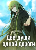 Обложка произведения Блич: Две души одной дороги