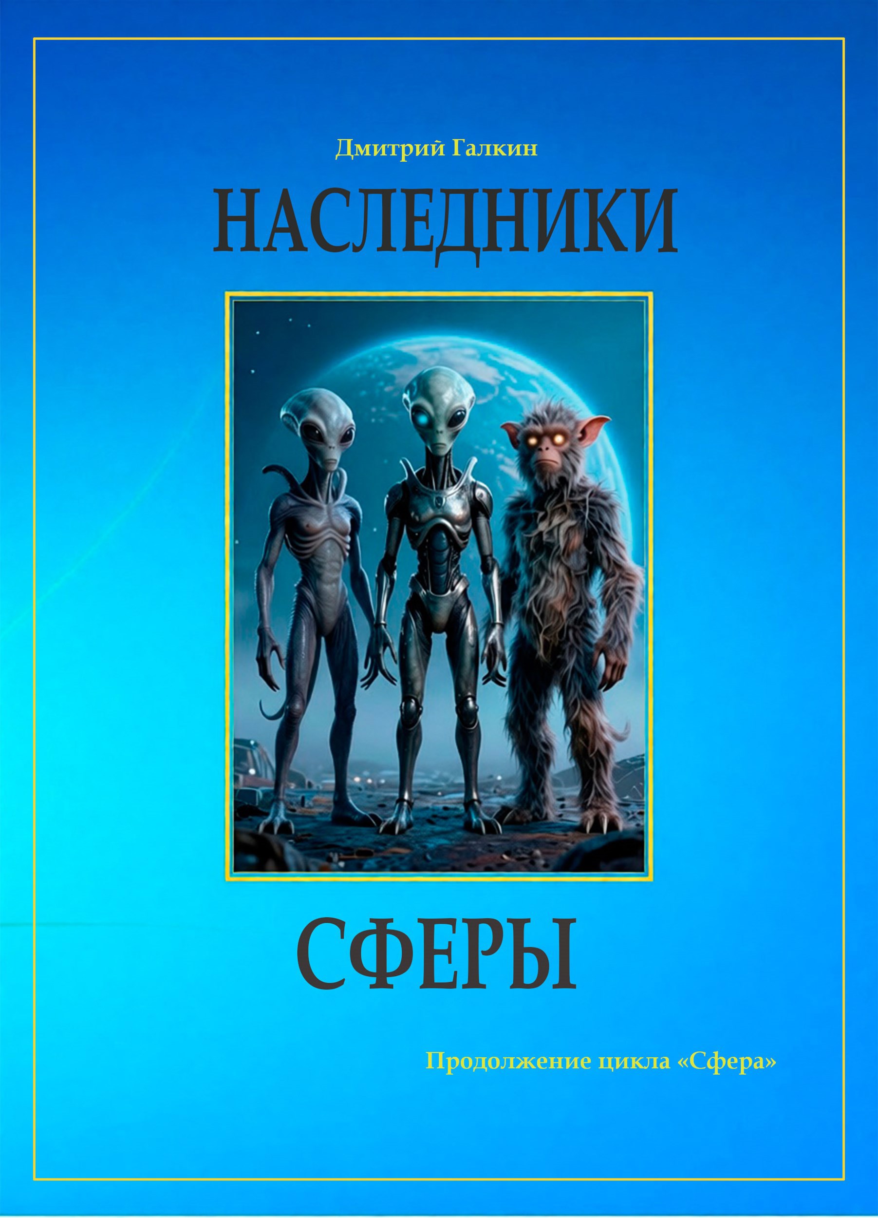 Обложка книги «Наследники Сферы»