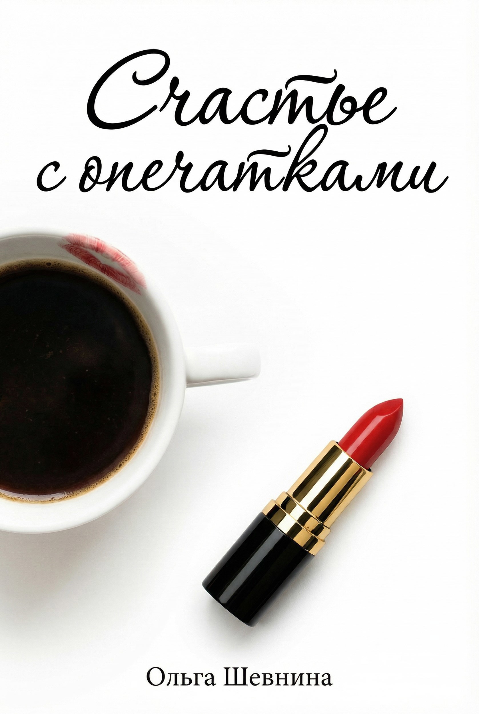 Обложка книги «Счастье с опечатками»