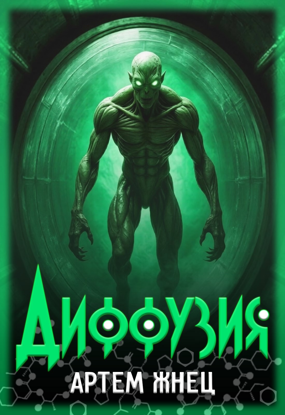 Обложка книги «Диффузия»