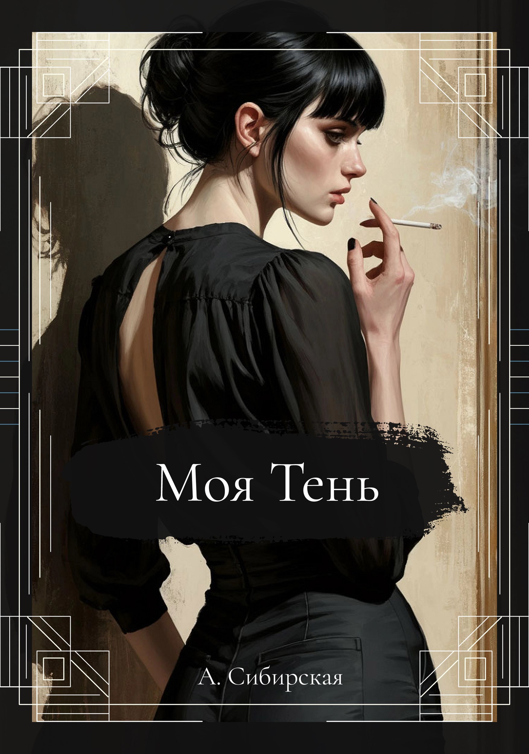 Обложка книги «Моя Тень»