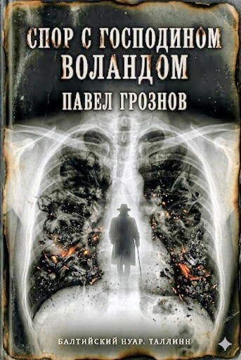 Обложка книги «Спор с господином Воландом»