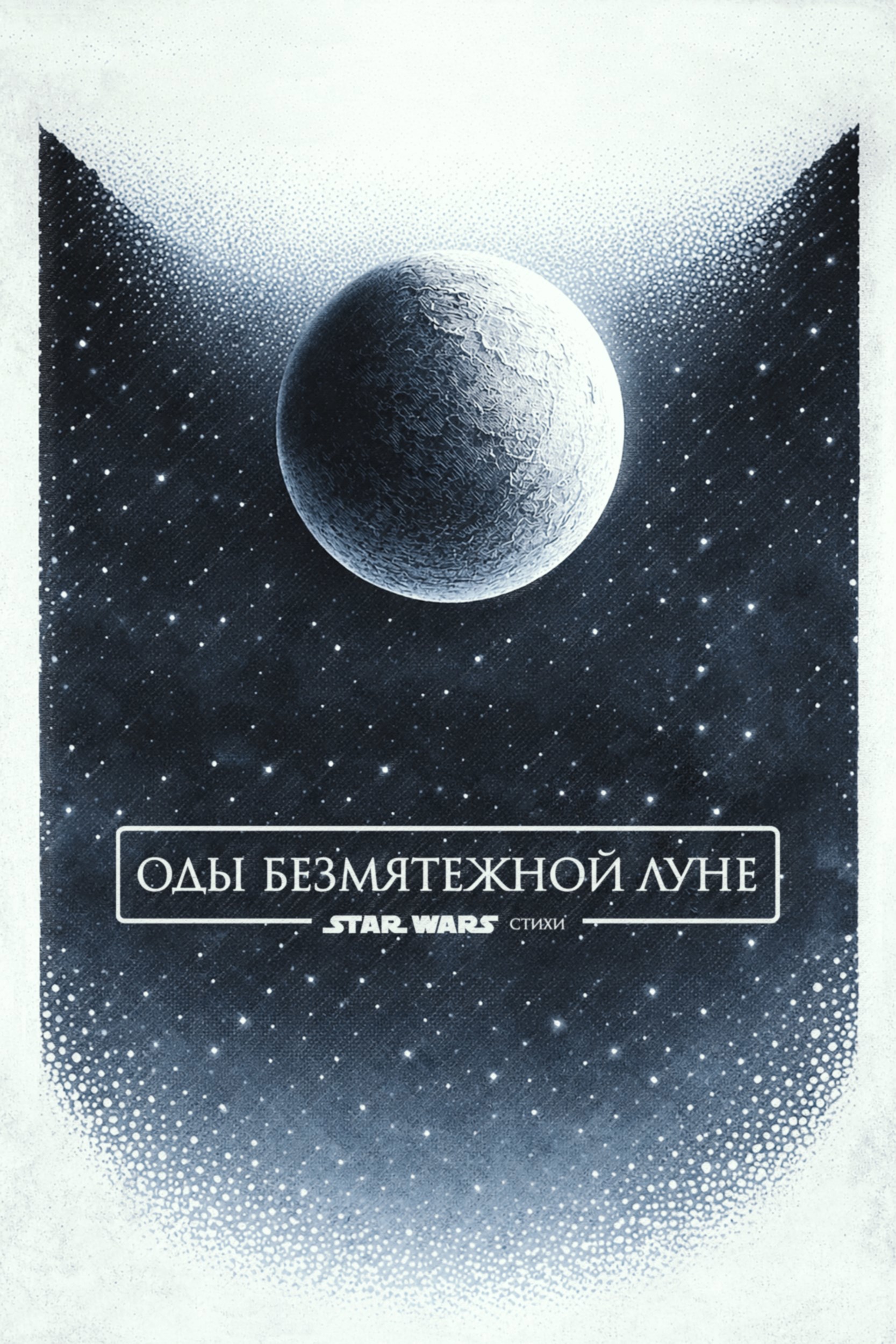 Обложка книги «Звездные войны. Оды безмятежной луне»