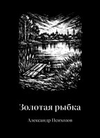 Обложка произведения Золотая рыбка
