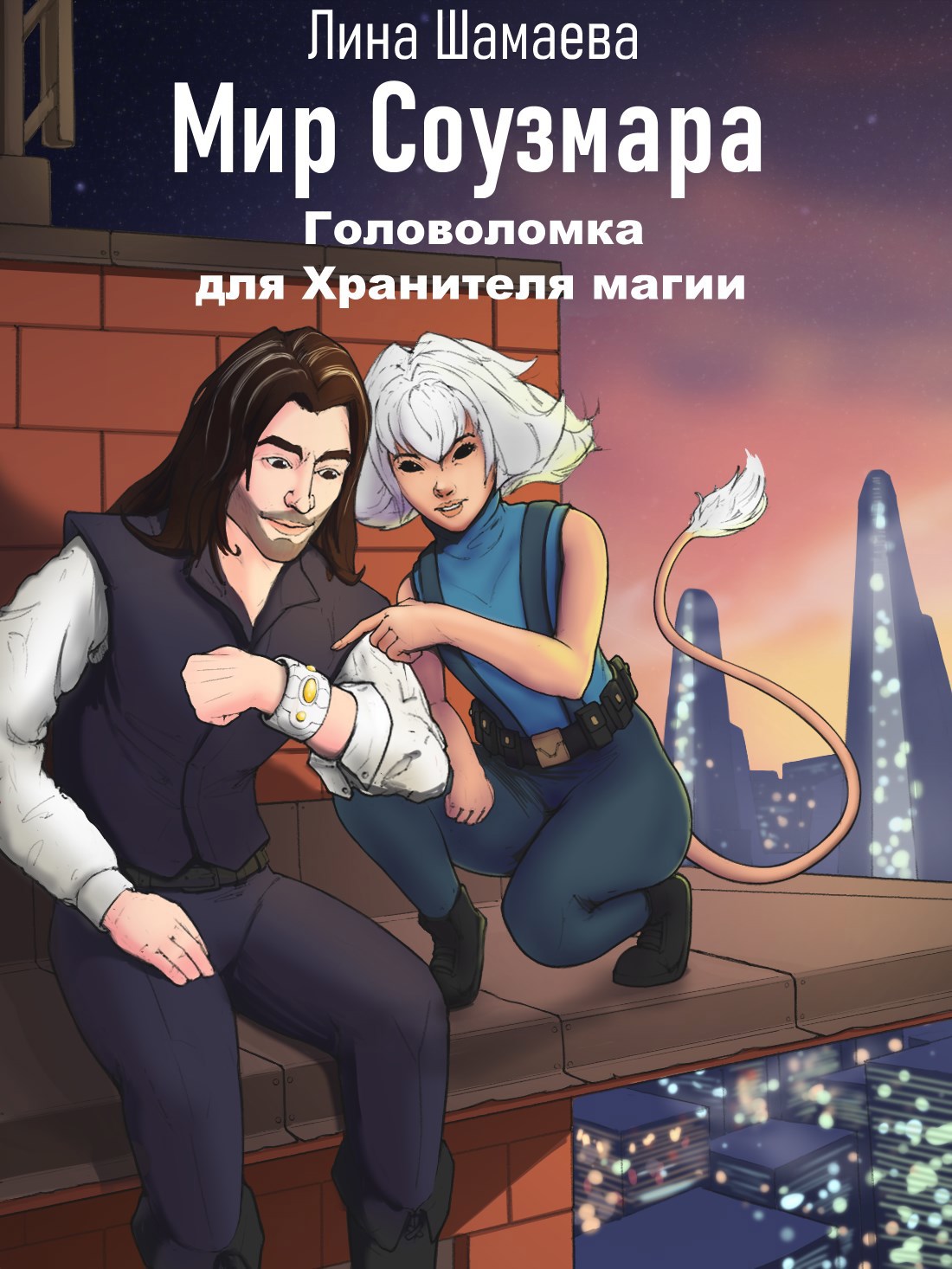 Обложка книги «Головоломка для Хранителя магии»