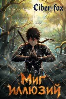 Обложка произведения Миг Иллюзий