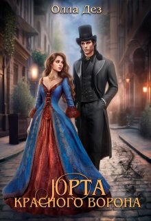 Обложка книги «Юрта красного ворона»