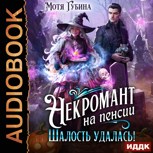 Обложка произведения Некромант на пенсии. Шалость удалась!