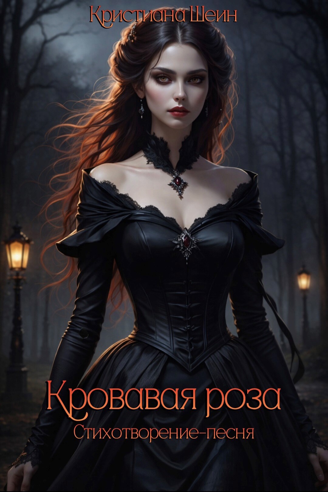Обложка книги «Кровавая роза»