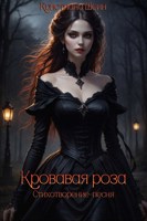 Обложка произведения Кровавая роза