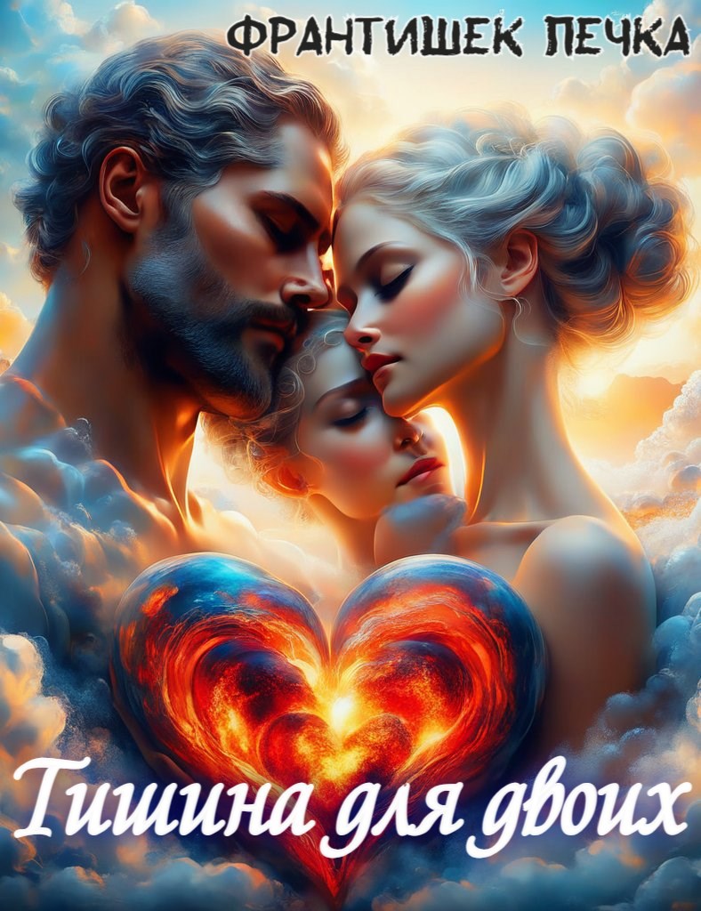 Обложка книги «Тишина для двоих»