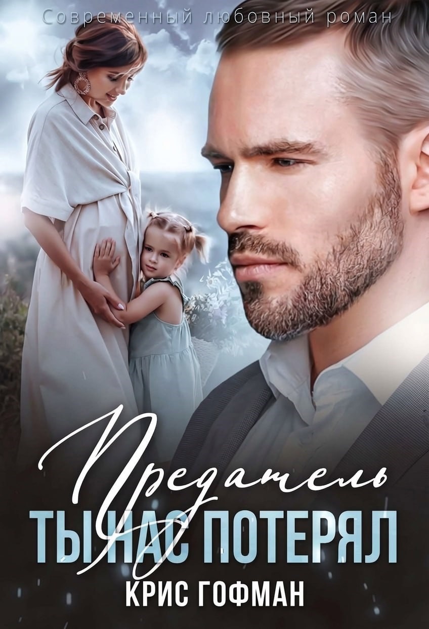 Обложка книги «Предатель. Ты нас потерял»