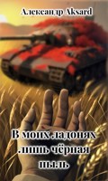 Обложка произведения В моих ладонях лишь чёрная пыль