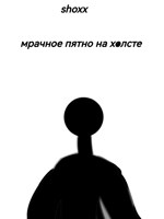 Обложка произведения Мрачное пятно на холсте