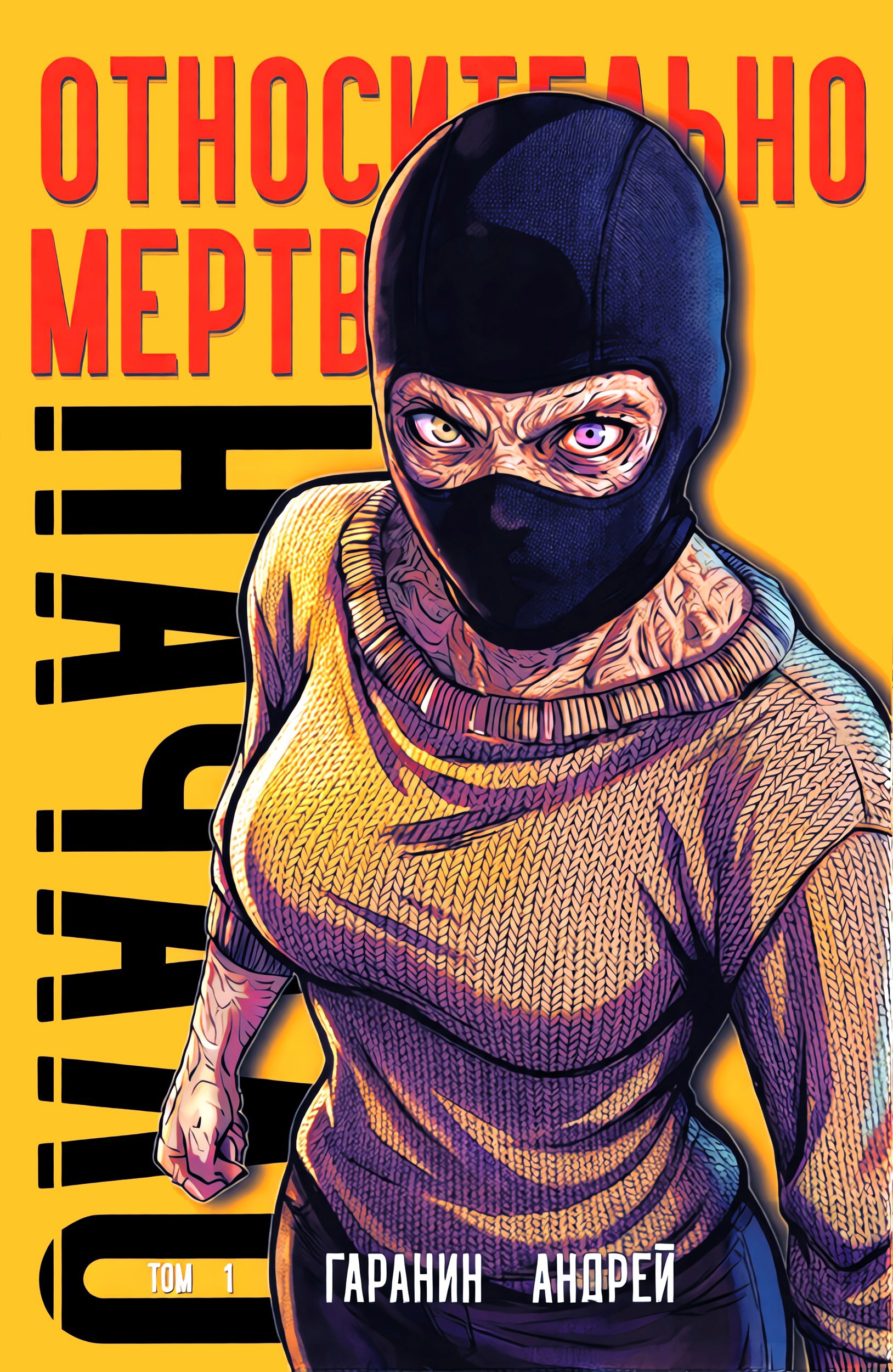 Обложка книги «Относительно мёртв»