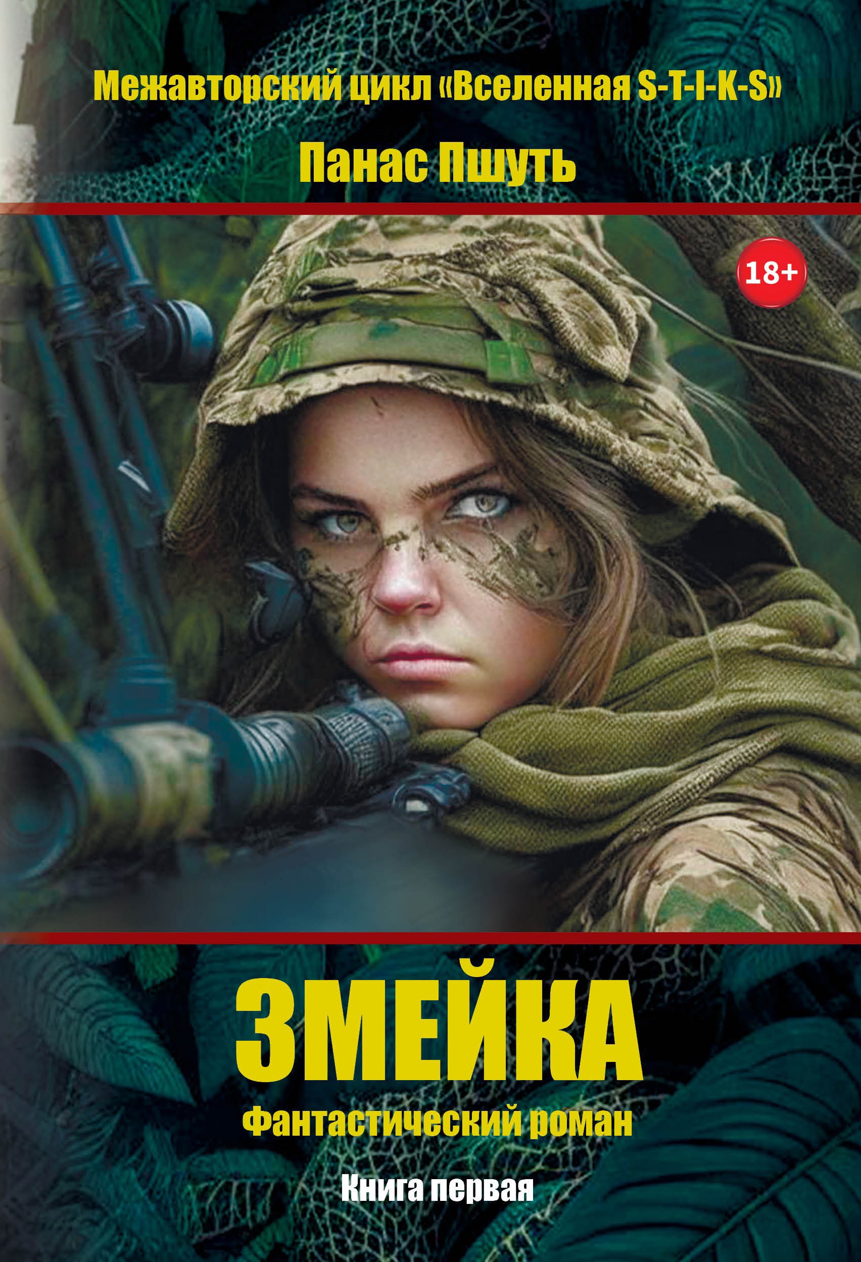 Обложка книги «Змейка»