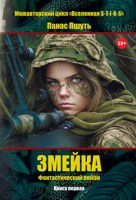Обложка произведения Змейка
