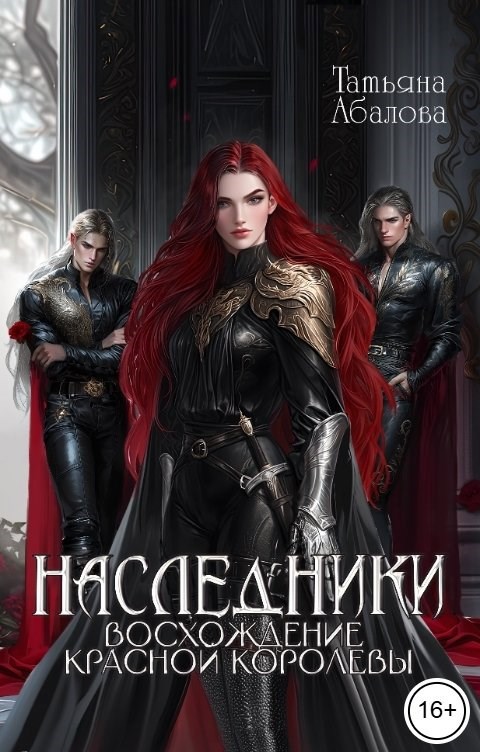 Обложка книги «Наследники. Восхождение Красной королевы»
