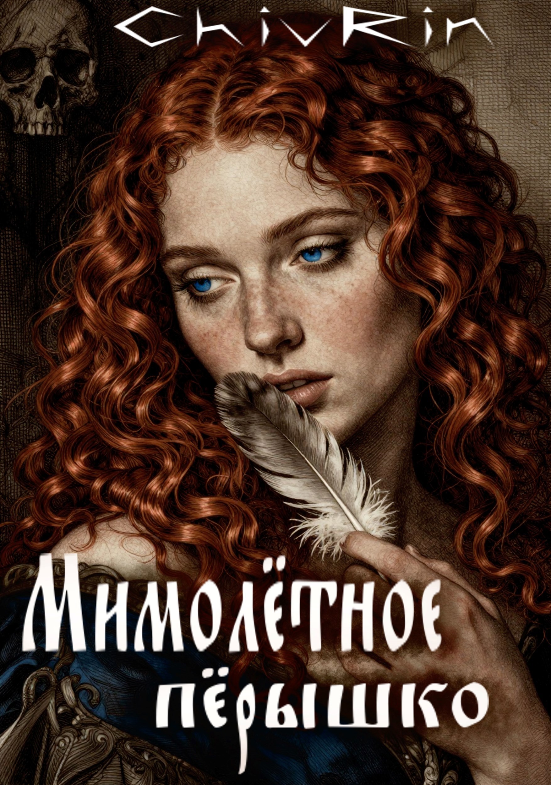 Обложка книги «Мимолётное пёрышко»