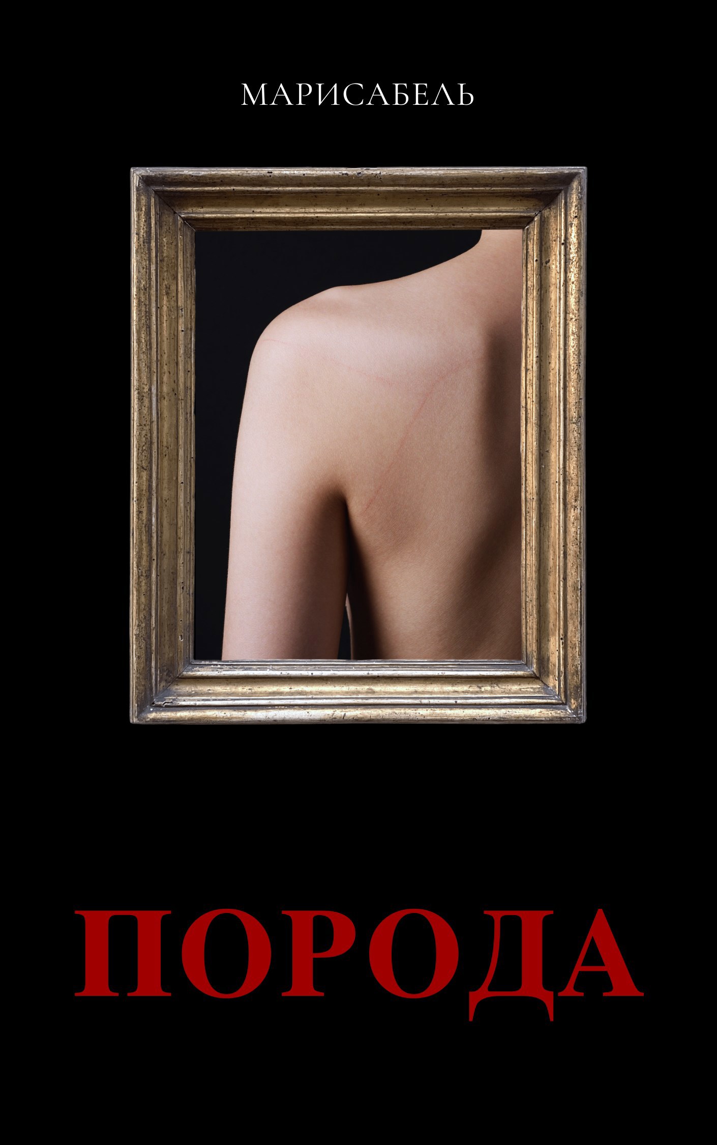Обложка книги «Порода»