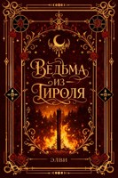 Обложка произведения Ведьма из Тироля