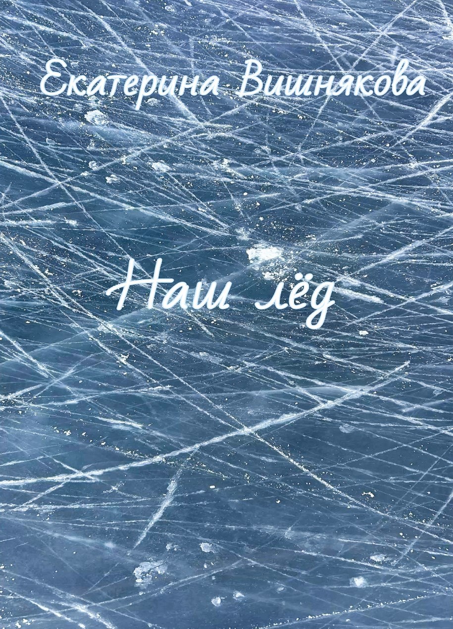 Обложка книги «Наш лёд»