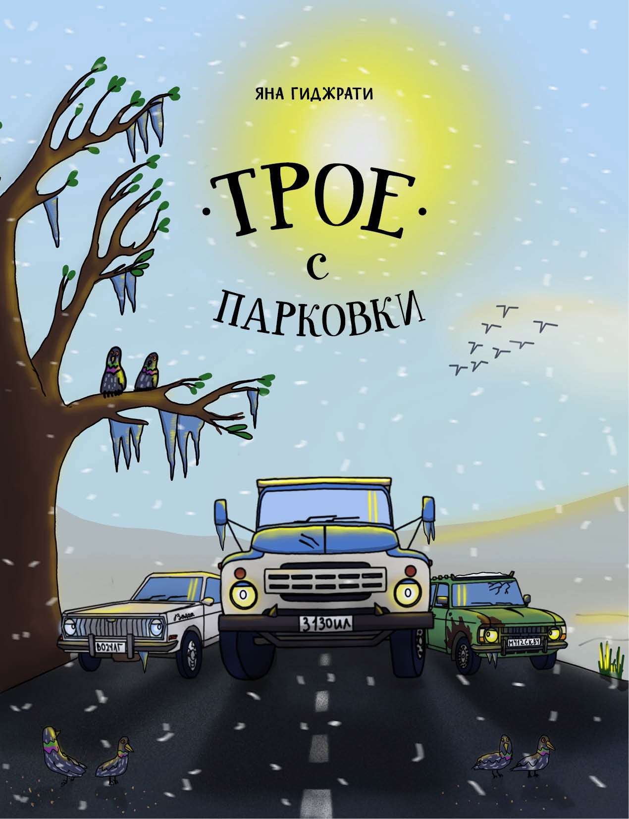 Обложка книги «Трое с парковки»