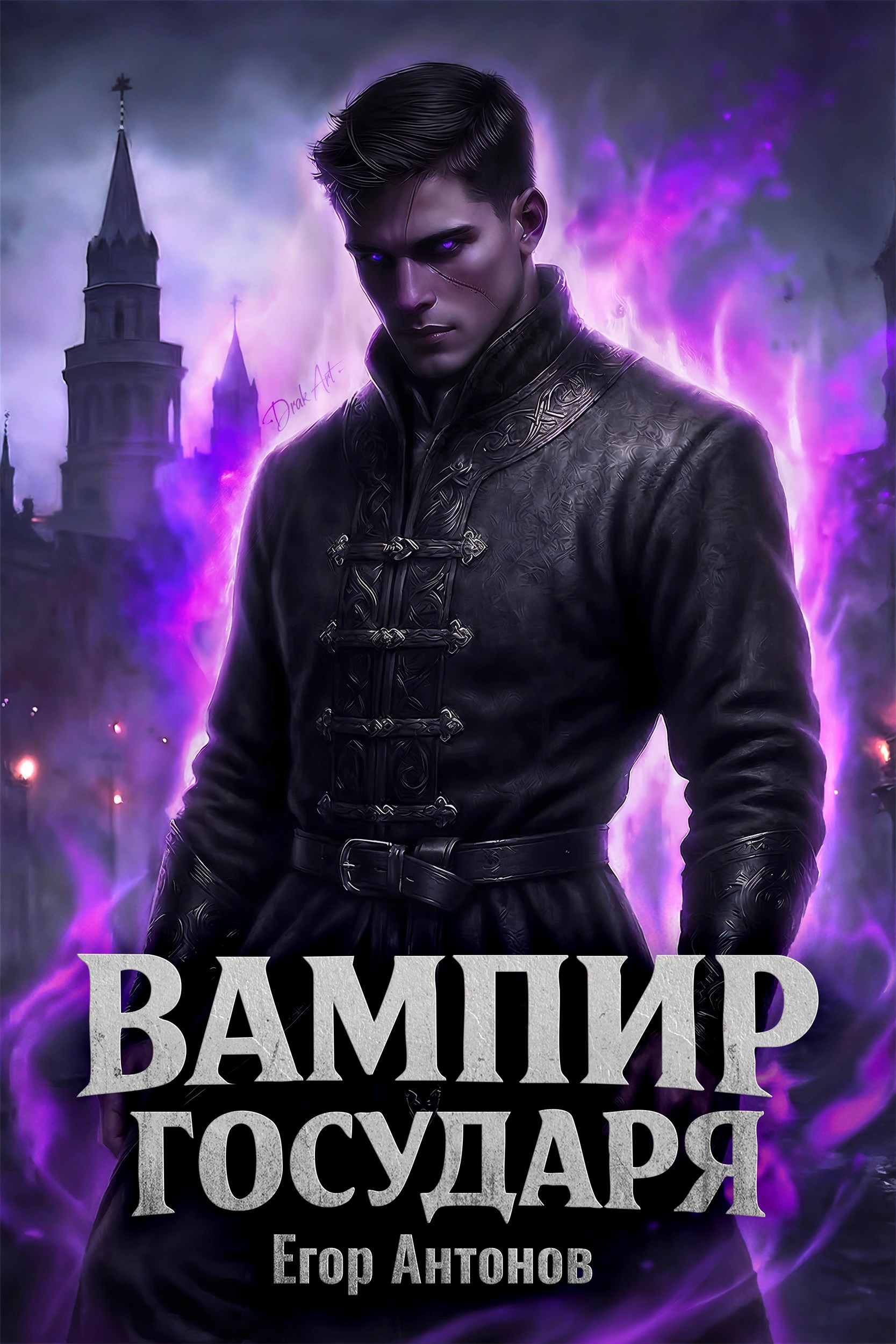Обложка книги «Вампир государя»