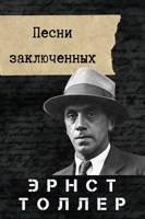 Обложка произведения Песни заключенных