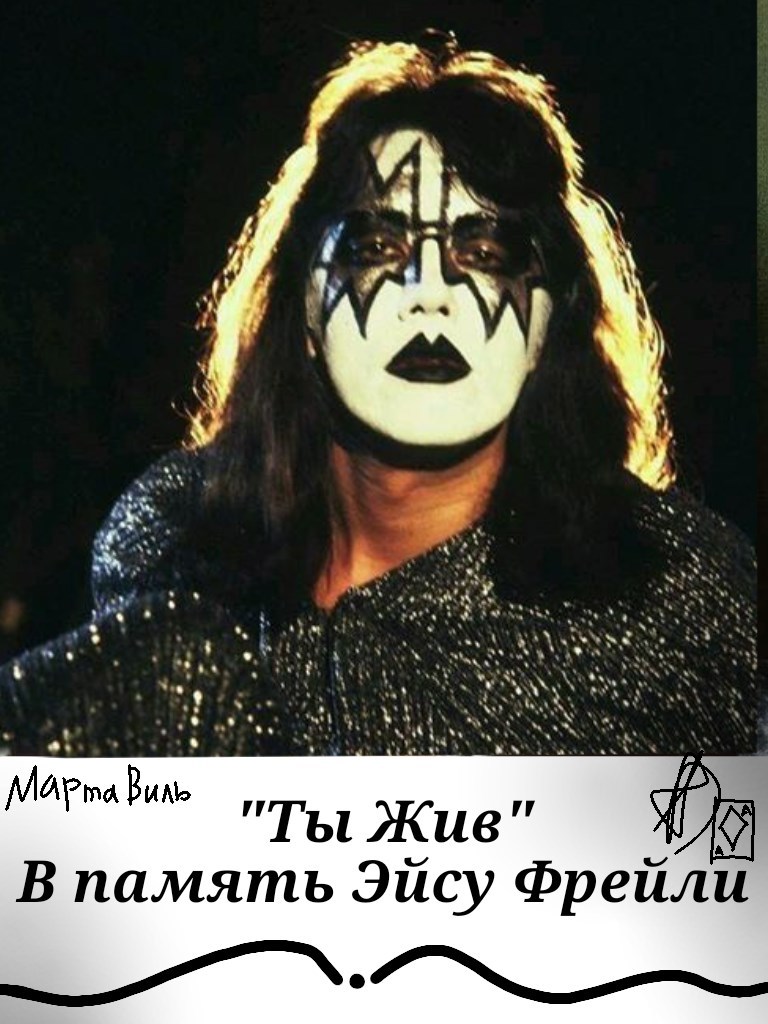Обложка книги «"Ты Жив" В память Эйсу Фрейли.»