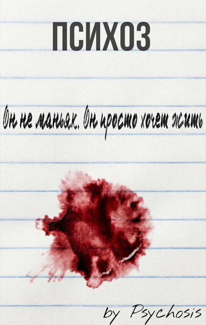 Обложка книги «Психоз»