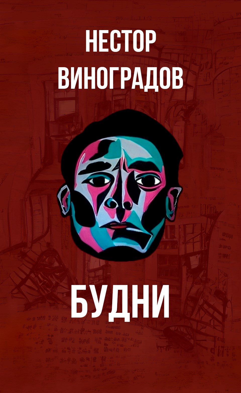 Обложка книги «Будни»