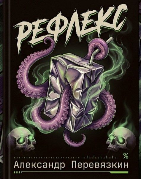 Обложка книги «Рефлекс»