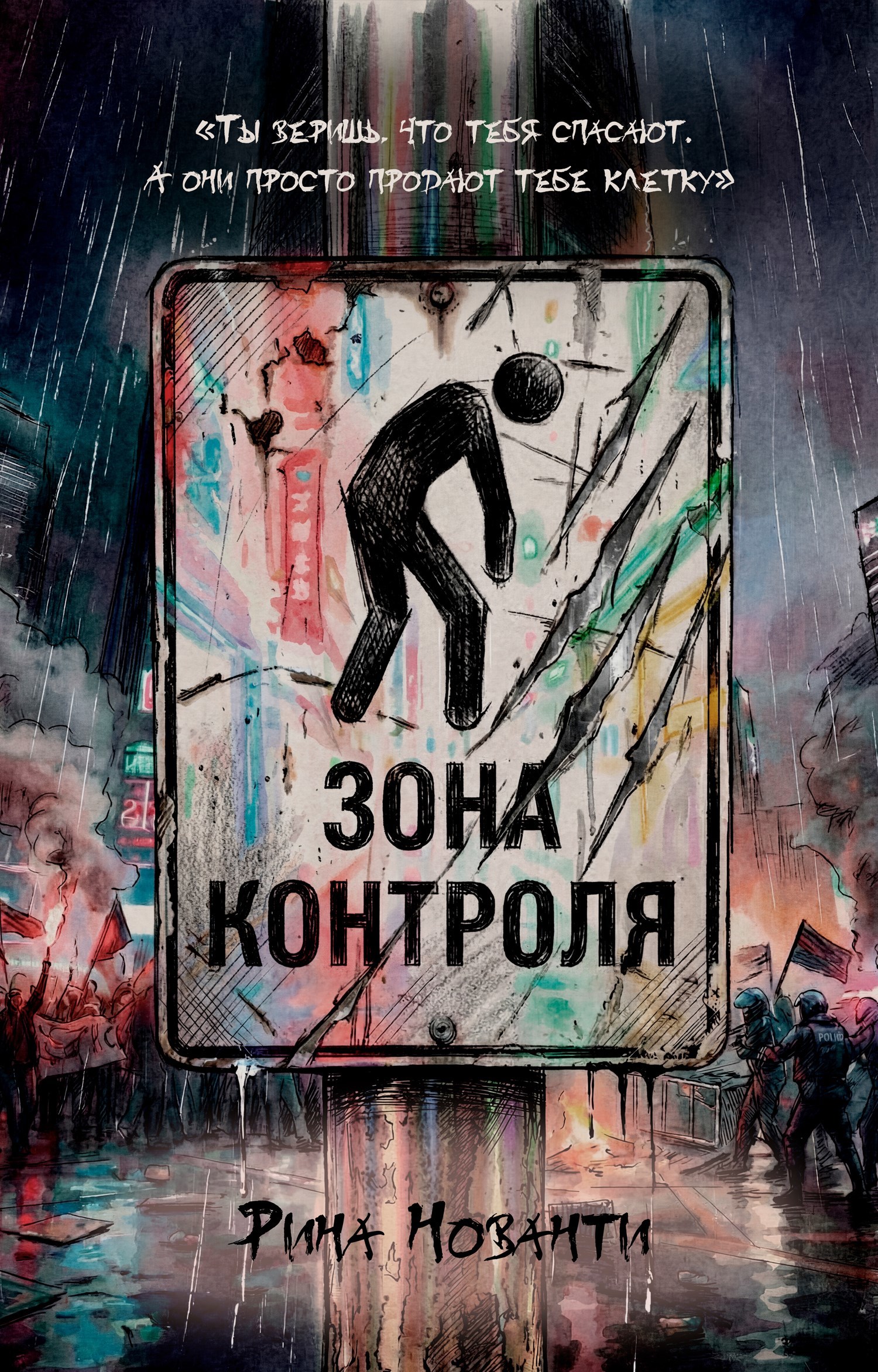 Обложка книги «Зона Контроля»