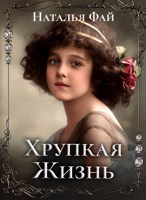 Обложка произведения Хрупкая Жизнь