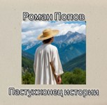 Обложка произведения Пастух:конец истории.