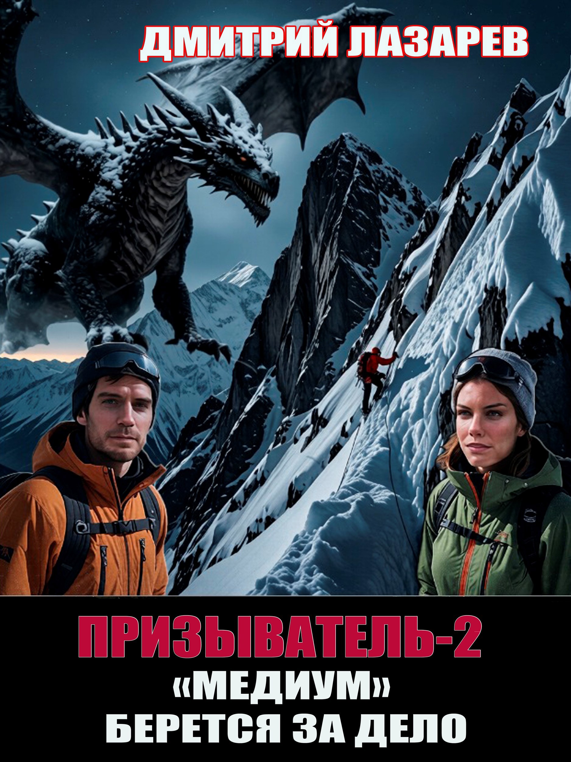 Обложка книги «Призыватель-2. "Медиум" берется за дело»