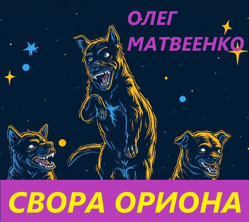 Обложка книги «СВОРА ОРИОНА»