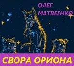 Обложка произведения СВОРА ОРИОНА