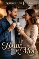 Обложка произведения Наше и моё