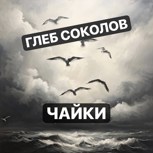 Обложка произведения "Чайки"