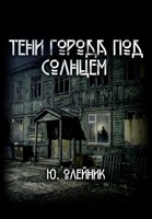 Обложка произведения Тени города под солнцем