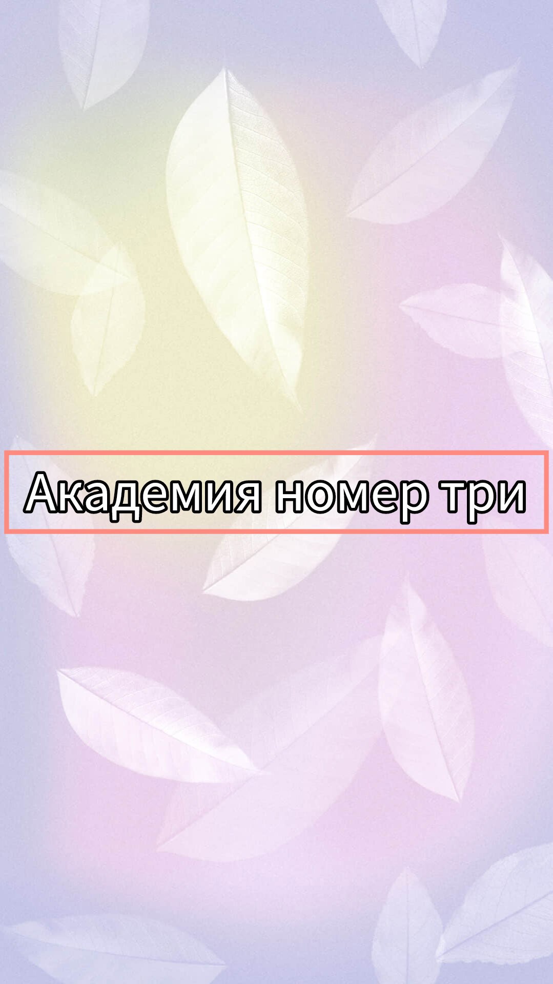 Обложка книги «Академия номер три»