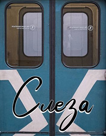 Обложка книги «Слеза»