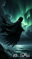 Обложка произведения Из тьмы